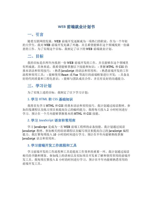 WEB前端就业计划书