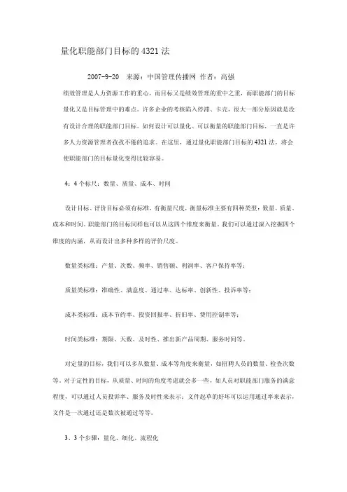 量化职能部门的4321法