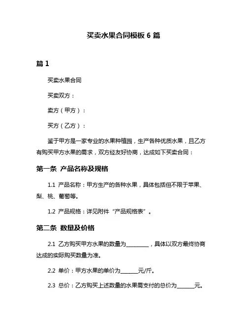 买卖水果合同模板6篇