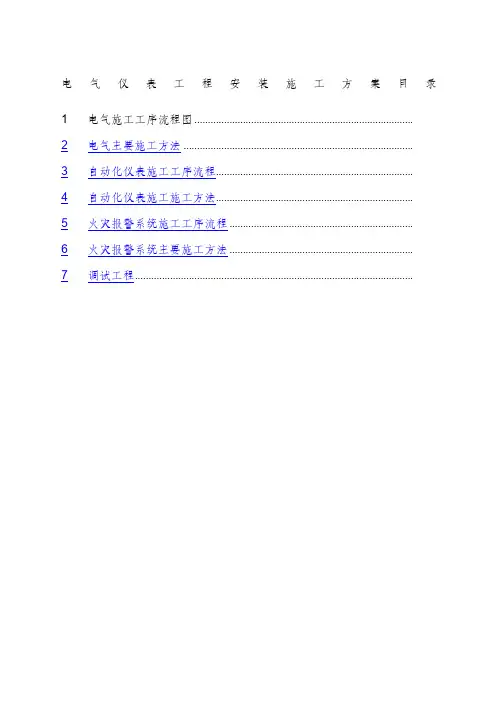 电气仪表工程安装施工方案
