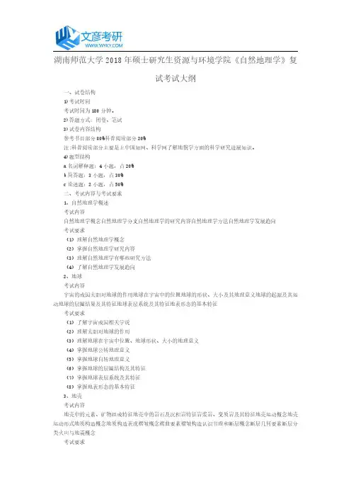 湖南师范大学2018年硕士研究生资源与环境学院《自然地理学》复试考试大纲_湖南师范大学考研网