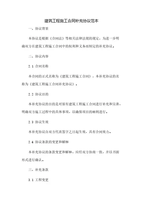 建筑工程施工合同补充协议范本(2023范文免修改)
