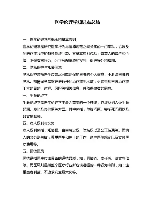 医学伦理学知识点总结