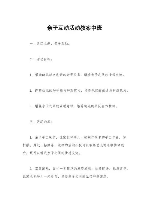 亲子互动活动教案中班