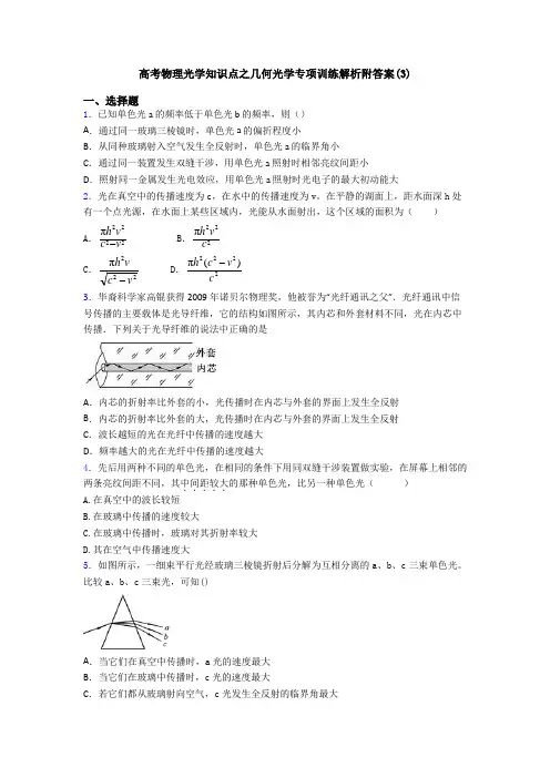 高考物理光学知识点之几何光学专项训练解析附答案(3)