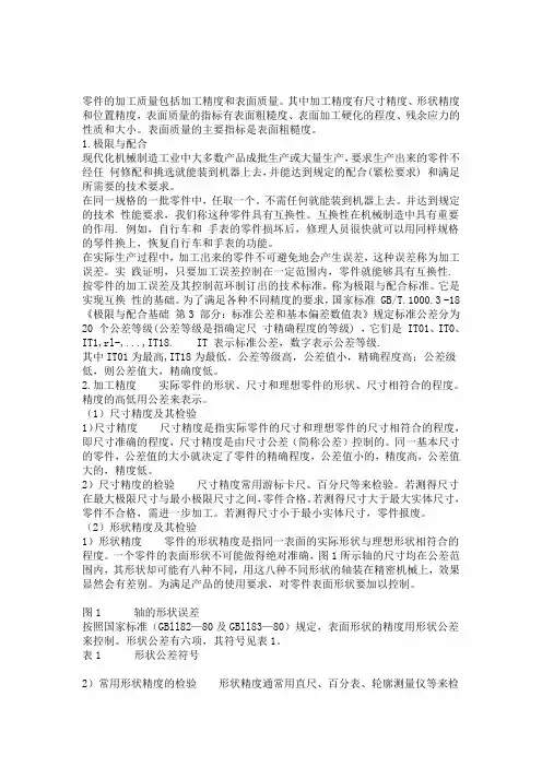 零件的加工质量包括加工精度和表面质量