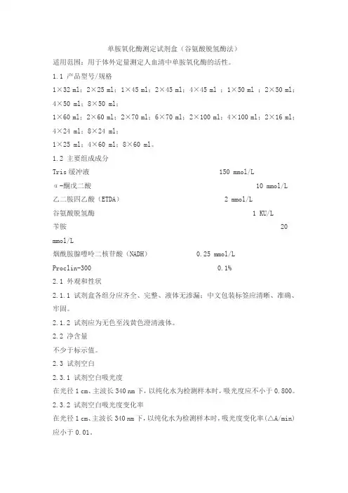 单胺氧化酶测定试剂盒(谷氨酸脱氢酶法)产品技术要求huayu