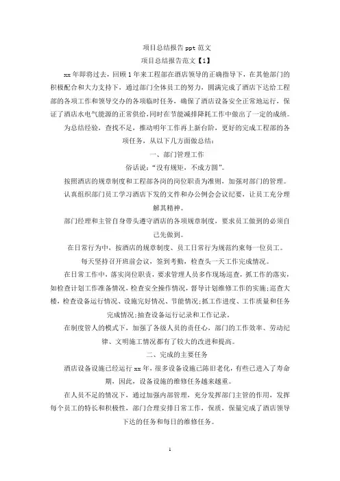 项目总结报告ppt范文(最新)