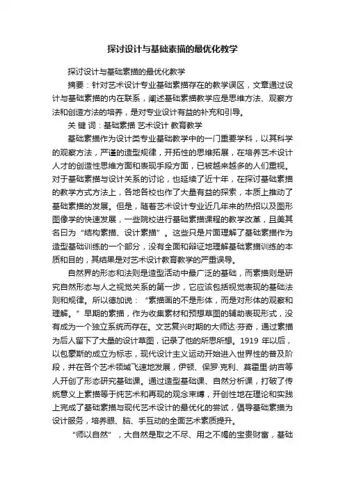 探讨设计与基础素描的最优化教学