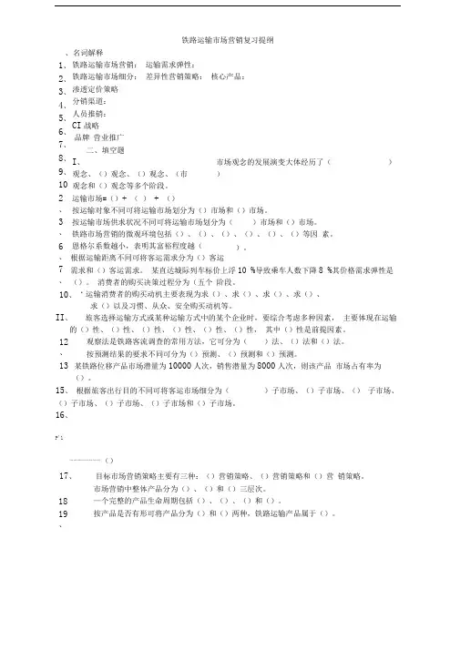 铁路运输市场营销复习提纲