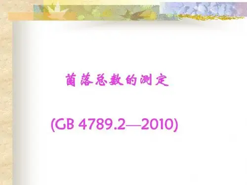 食品中细菌菌落总数的测定