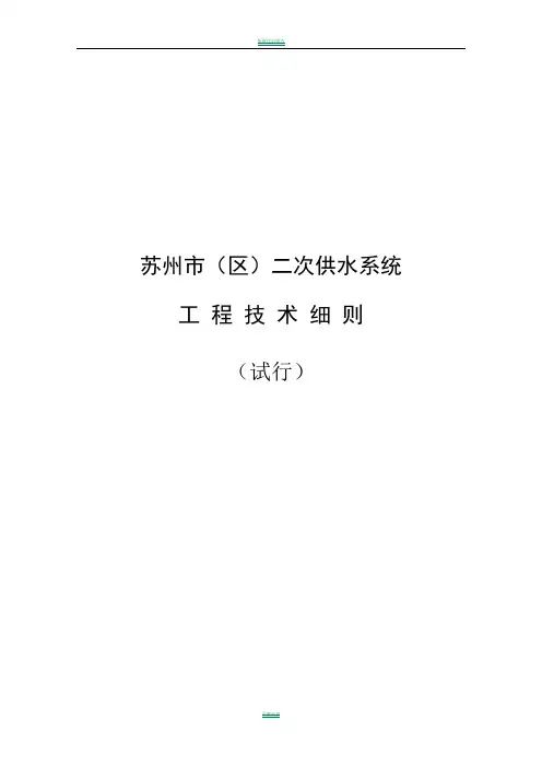 苏州市(区)二次供水系统工程技术细则(试行)