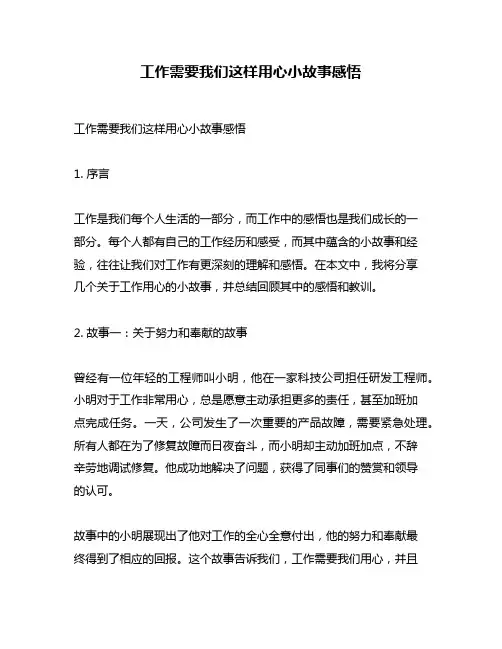 工作需要我们这样用心小故事感悟