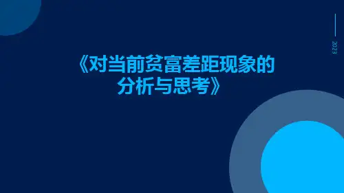 对当前贫富差距现象的分析与思考