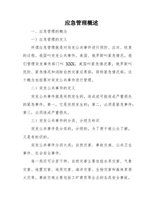 应急管理概述