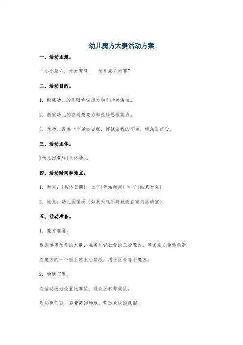 幼儿魔方大赛活动方案