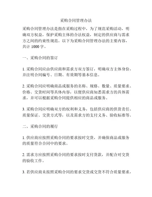 采购合同管理办法