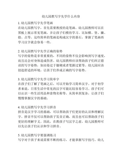 幼儿园教写字先学什么内容的参考方案