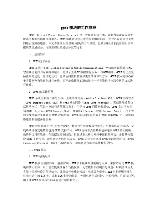 gprs模块的工作原理