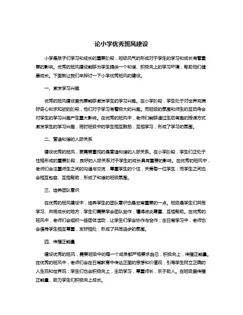 论小学优秀班风建设
