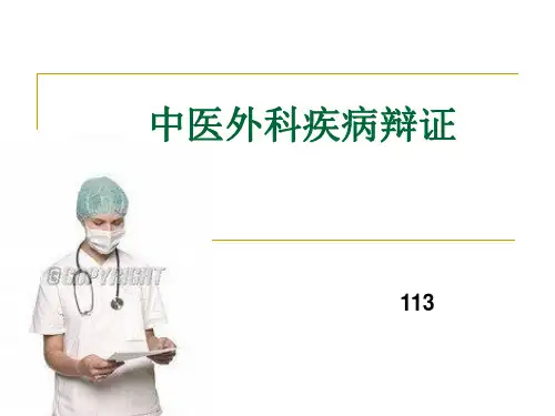 中医外科疾病辩证课件