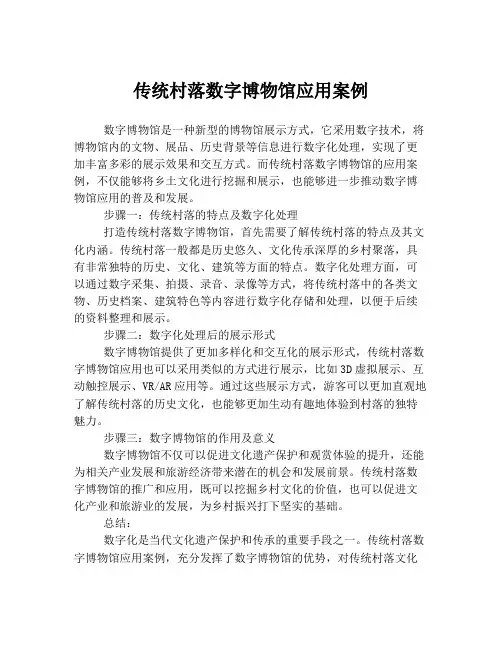 传统村落数字博物馆应用案例