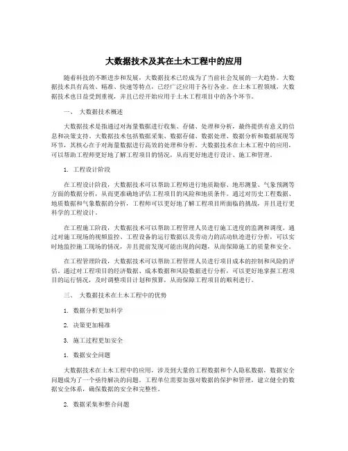 大数据技术及其在土木工程中的应用