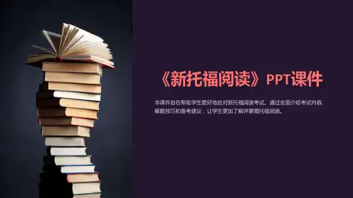 《新托福阅读》课件