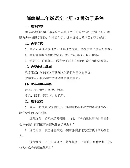 部编版二年级语文上册20雪孩子课件