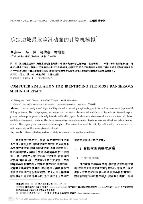 确定边坡最危险滑动面的计算机模拟
