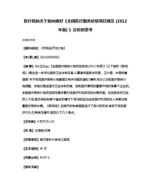 医疗机构关于如何做好《全国医疗服务价格项目规范 (2012年版) 》定价的思考