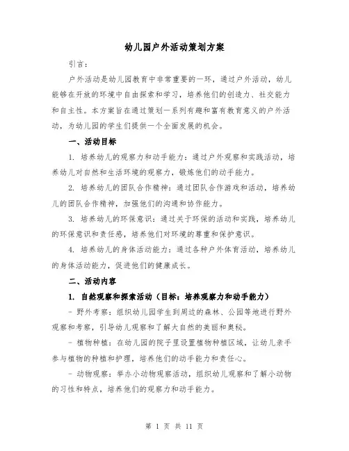 幼儿园户外活动策划方案（四篇）
