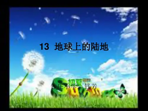 13  地球上的陆地  ppt