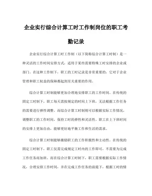 企业实行综合计算工时工作制岗位的职工考勤记录