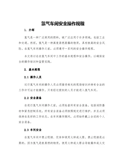 氢气车间安全操作规程