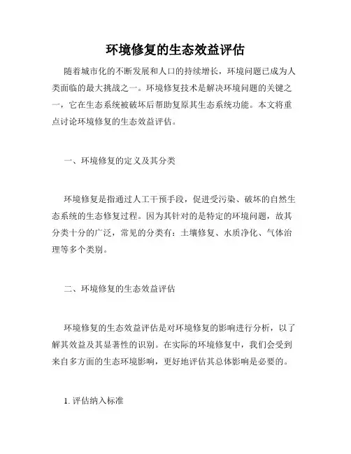 环境修复的生态效益评估
