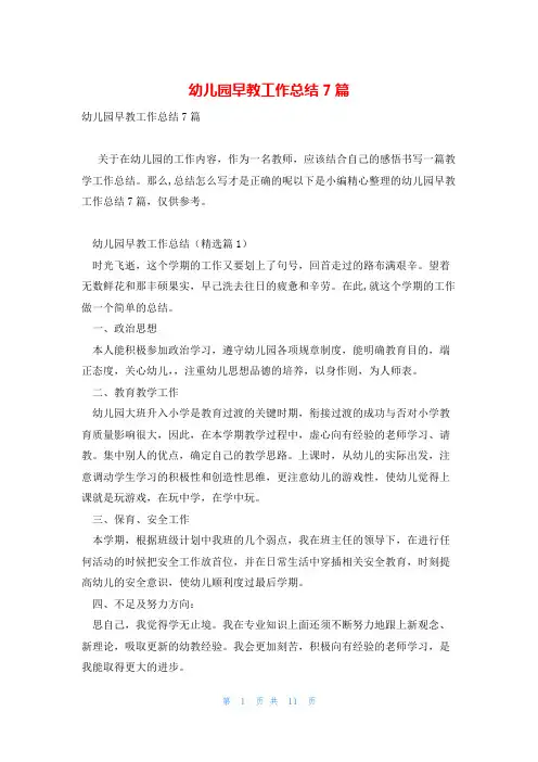 幼儿园早教工作总结7篇