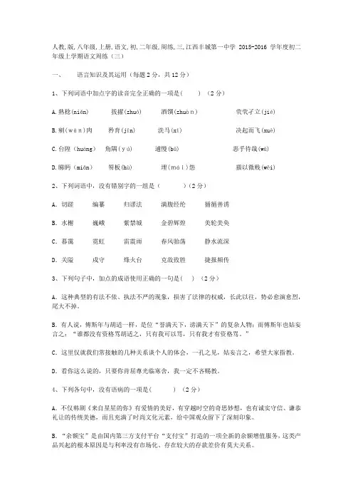 人教版八年级上册语文初二年级周练(三)