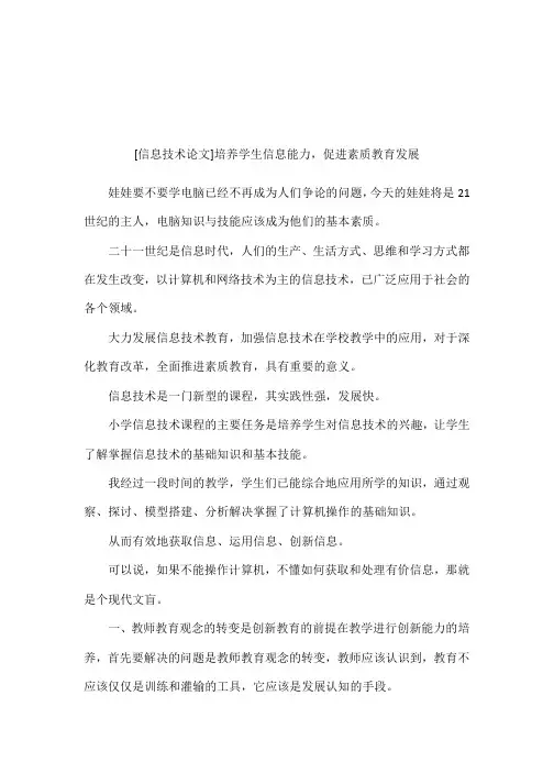 [信息技术论文]培养学生信息能力,促进素质教育发展