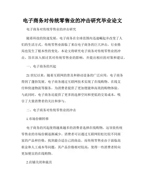 电子商务对传统零售业的冲击研究毕业论文