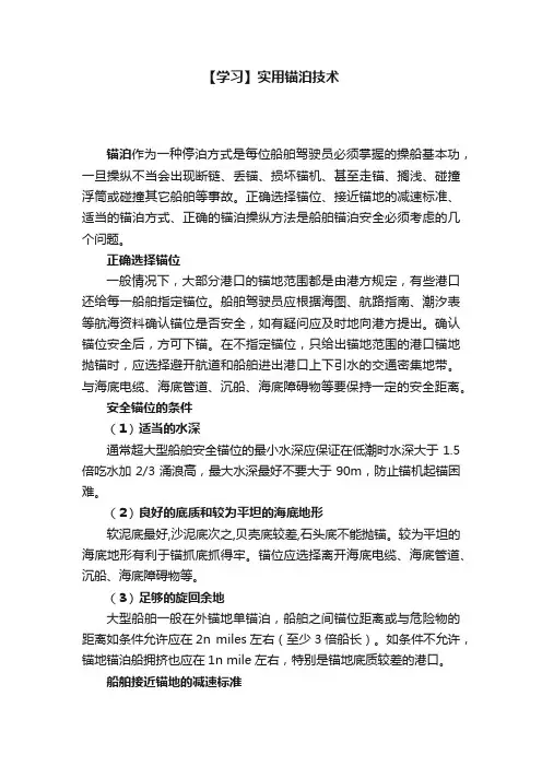 【学习】实用锚泊技术