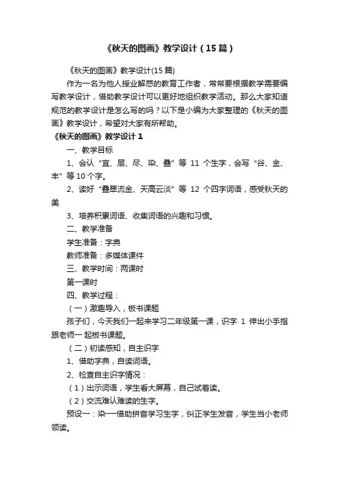 《秋天的图画》教学设计（15篇）