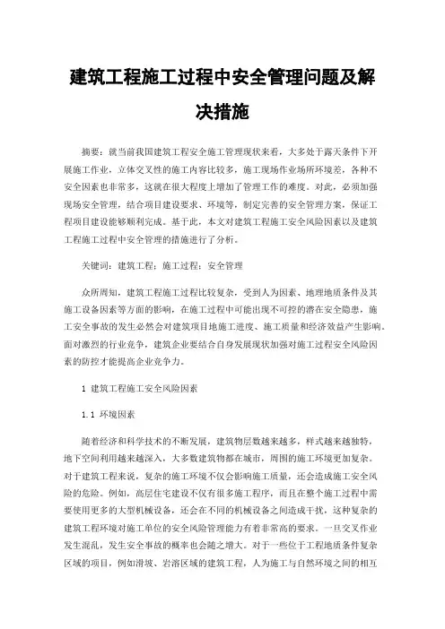 建筑工程施工过程中安全管理问题及解决措施