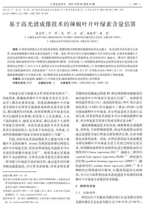 基于高光谱成像技术的辣椒叶片叶绿素含量估算