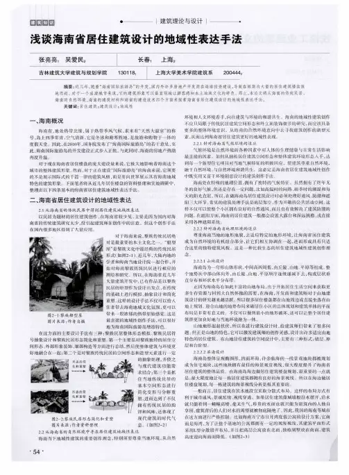 浅谈海南省居住建筑设计的地域性表达手法