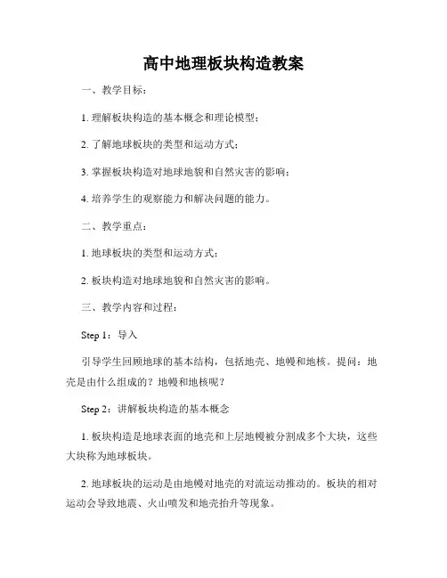 高中地理板块构造教案