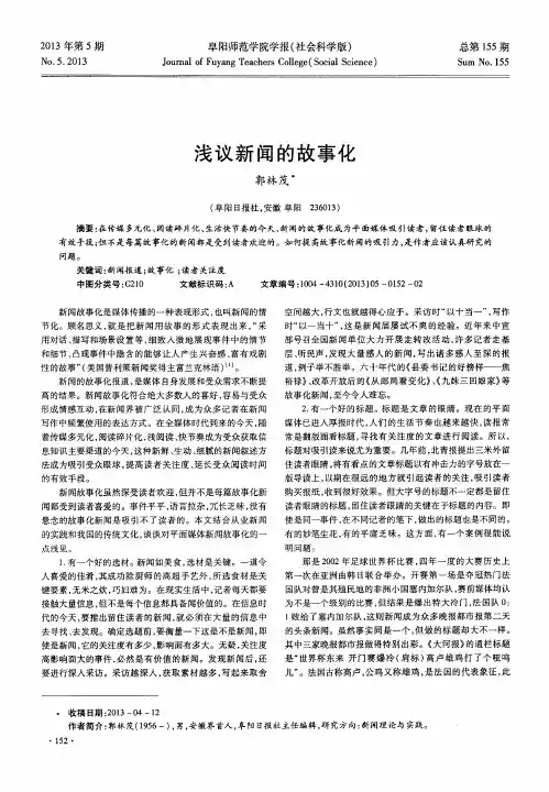 浅议新闻的故事化