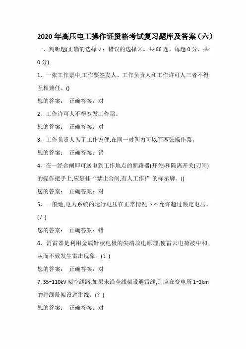2020年高压电工操作证资格考试复习题库及答案(六)