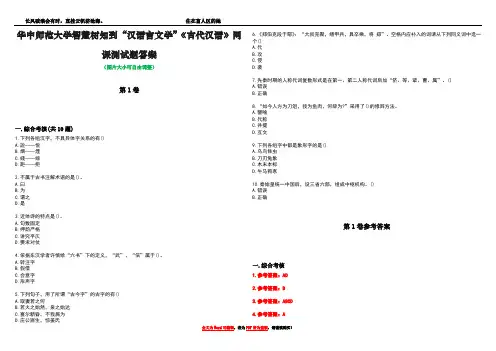 华中师范大学智慧树知到“汉语言文学”《古代汉语》网课测试题答案卷1