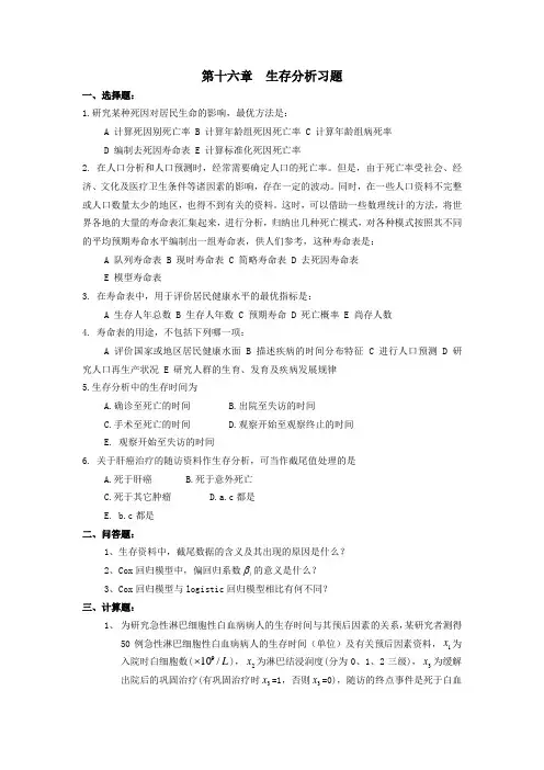 医学统计学题库第十六章  生存分析习题